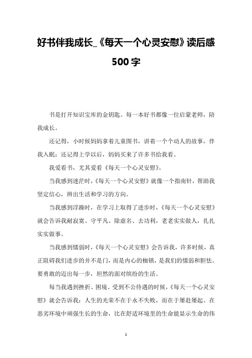 好书伴我成长_《每天一个心灵安慰》读后感500字