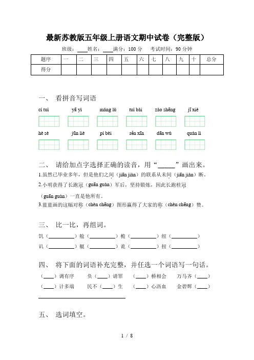 最新苏教版五年级上册语文期中试卷(完整版)