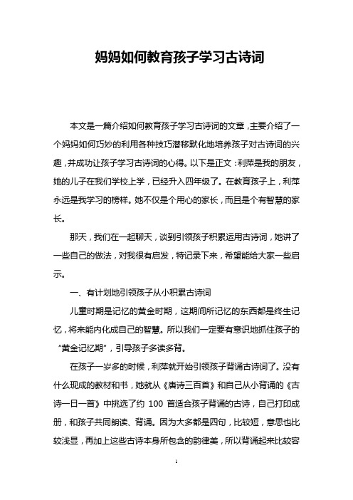 妈妈如何教育孩子学习古诗词