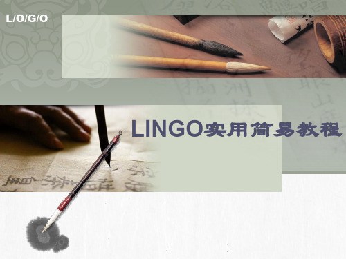 培训教案——LINGO