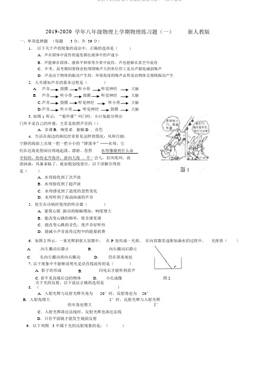 2019-2020学年八年级物理上学期物理练习题(一)新人教版