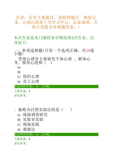 管理心理学B第3次作业