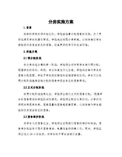 分房实施方案