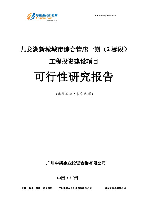 九龙湖新城城市综合管廊一期(2标段)工程投资建设项目可行性研究报告-广州中撰咨询