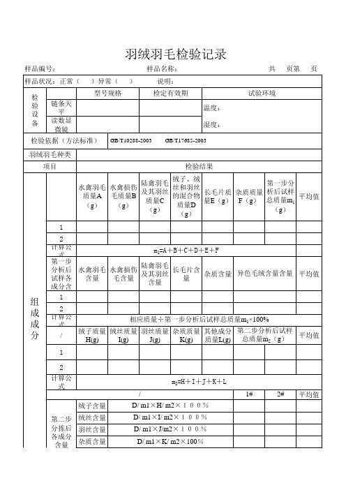 羽绒羽毛检验原始记录