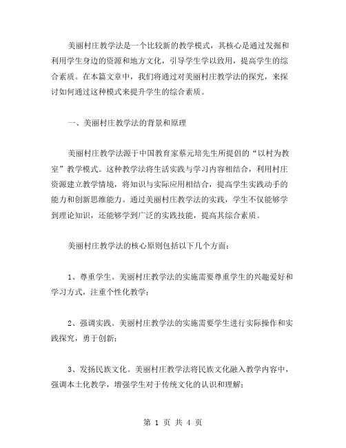 探究美丽村庄教学法的研究性教案