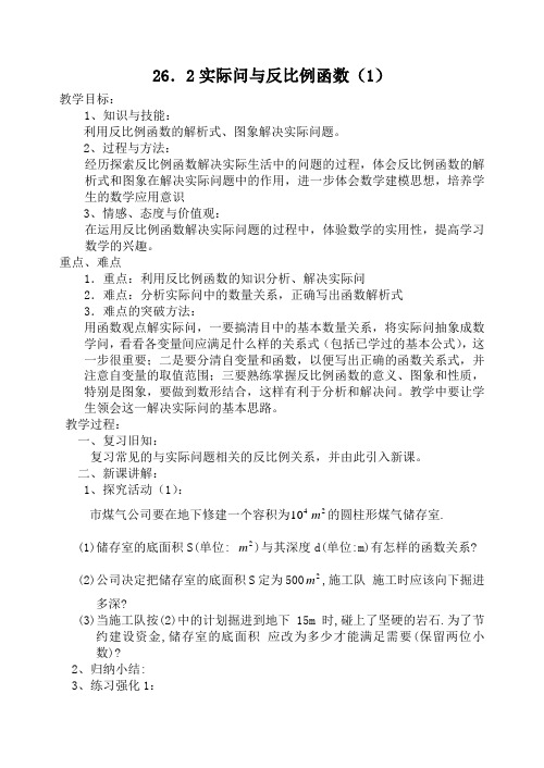 实际问题与反比例函数教案doc