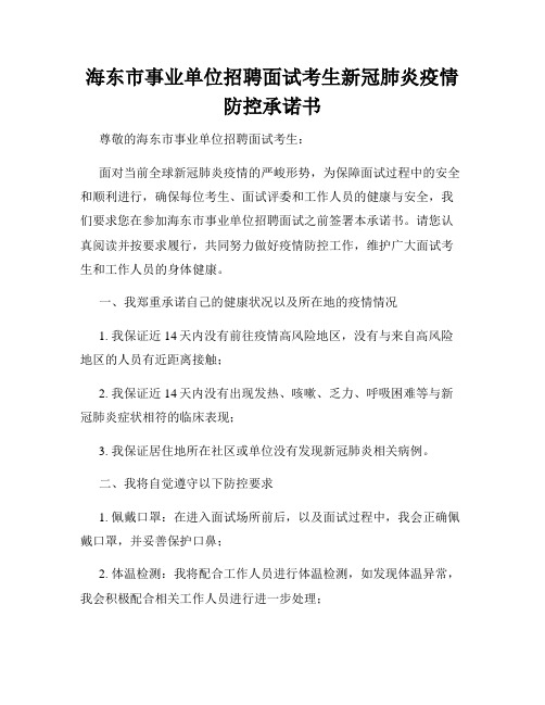 海东市事业单位招聘面试考生新冠肺炎疫情防控承诺书