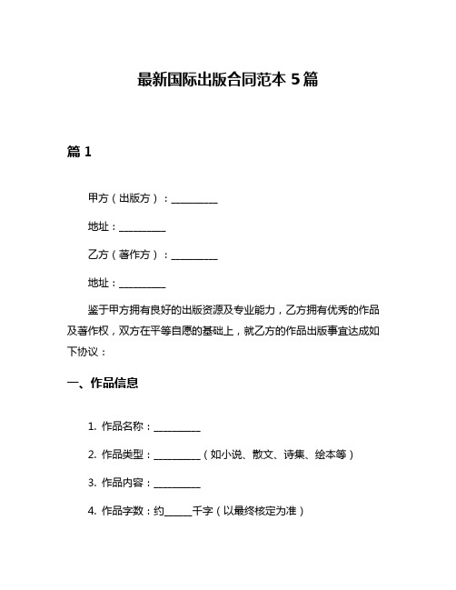 最新国际出版合同范本5篇