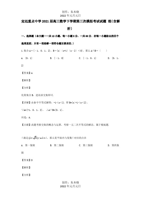 高三数学下学期第三次模拟考试试题 理含解析 试题