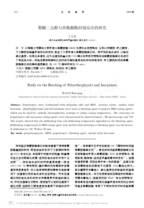 聚醚二元醇与异氰酸酯封端反应的研究