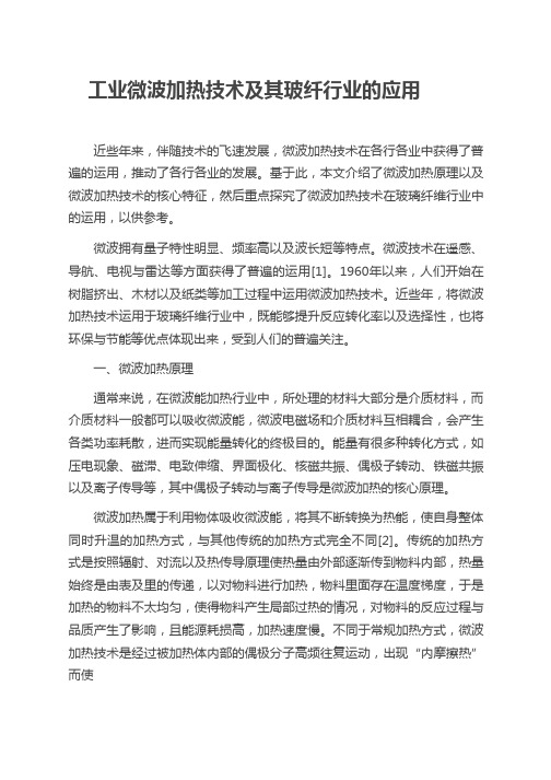 工业微波加热技术及其玻纤行业的应用