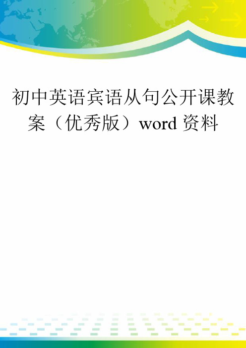 初中英语宾语从句公开课教案(优秀版)word资料