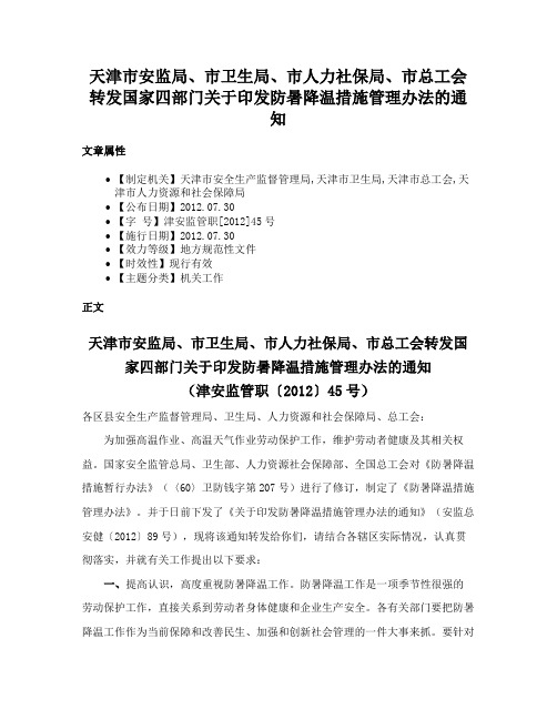 天津市安监局、市卫生局、市人力社保局、市总工会转发国家四部门关于印发防暑降温措施管理办法的通知