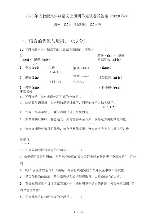 人教版八年级语文上册四单元试卷及答案()