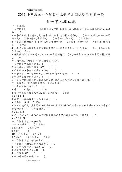 2018苏教版六年级数学(上册)单元测试题和答案及解析全套