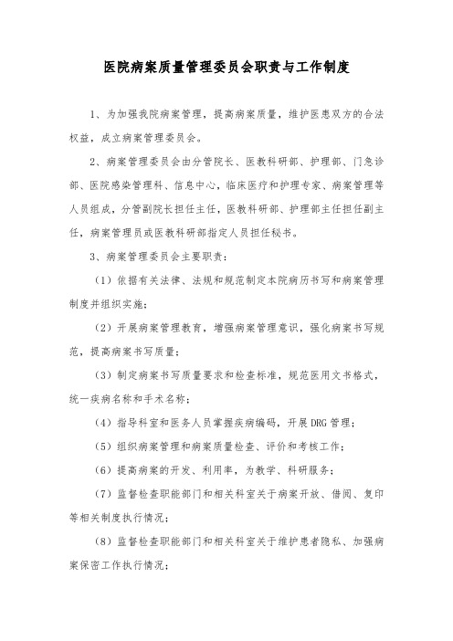 医院病案质量管理委员会职责与工作制度