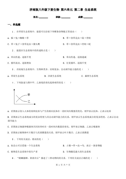 济南版八年级下册生物 第六单元 第二章 生态系统