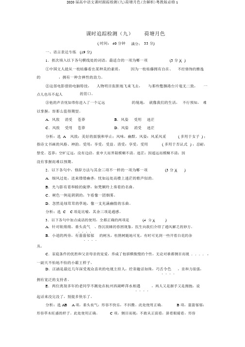 2020届高中语文课时跟踪检测(九)荷塘月色(含解析)粤教版必修1