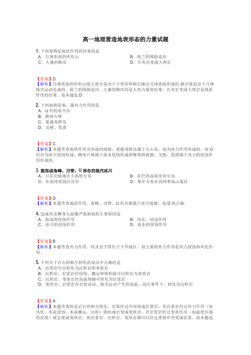 高一地理营造地表形态的力量试题
