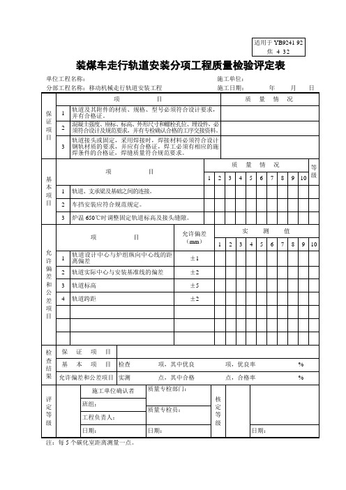 焦-4-32装煤车走行轨道安装分项