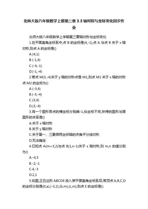 北师大版八年级数学上册第三章3.3轴对称与坐标变化同步作业