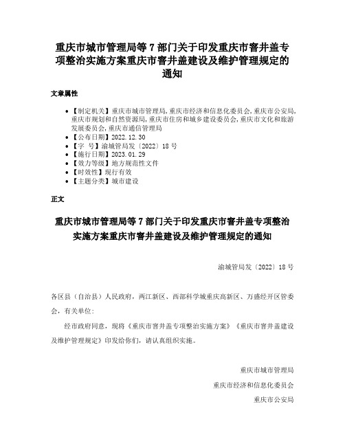 重庆市城市管理局等7部门关于印发重庆市窨井盖专项整治实施方案重庆市窨井盖建设及维护管理规定的通知