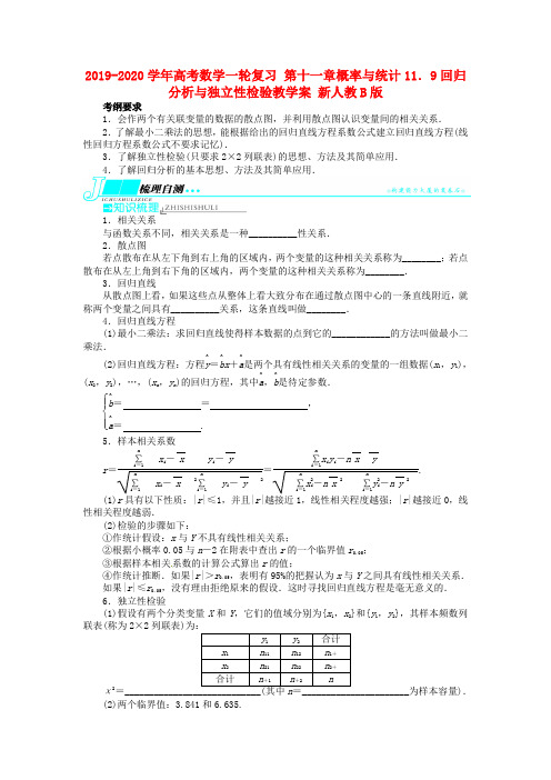 2019-2020学年高考数学一轮复习 第十一章概率与统计11.9回归分析与独立性检验教学案 新人教B版.doc