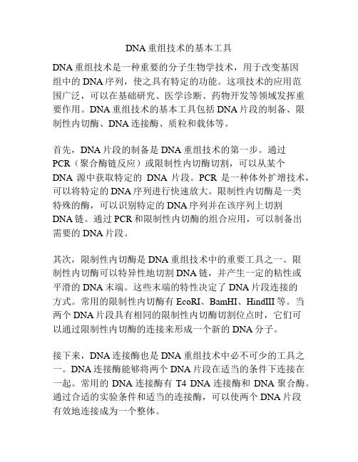 DNA重组技术的基本工具