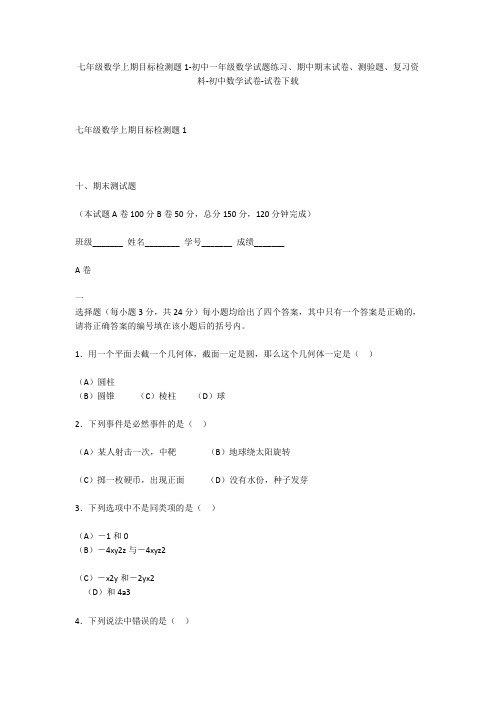 七年级数学上期目标检测题1-初中一年级数学试题练习、期中期末试卷-初中数学试卷