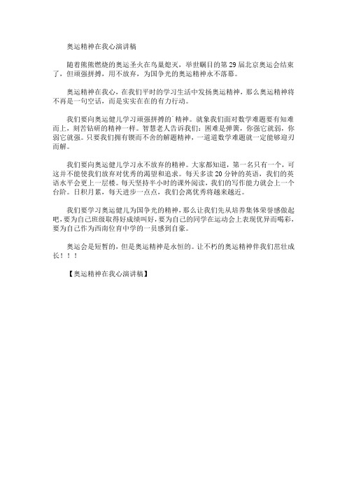 精选最新奥运精神在我心演讲稿