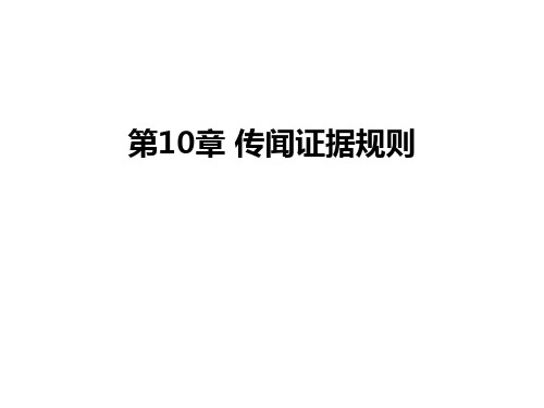 最新第10章 传闻证据规则