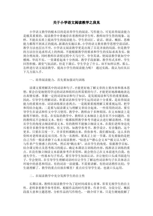 关于小学语文阅读教学之我见