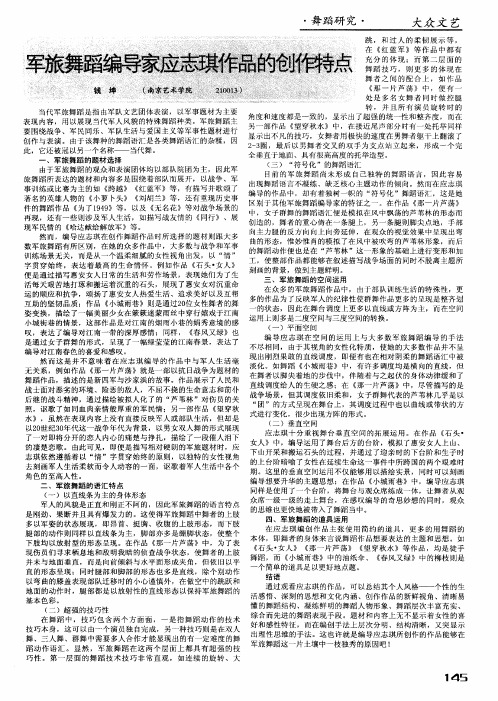 军旅舞蹈编导家应志琪作品的创作特点