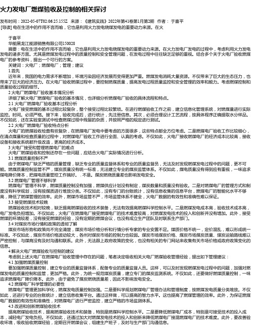 火力发电厂燃煤验收及控制的相关探讨