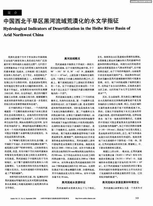 中国西北干旱区黑河流域荒漠化的水文学指征