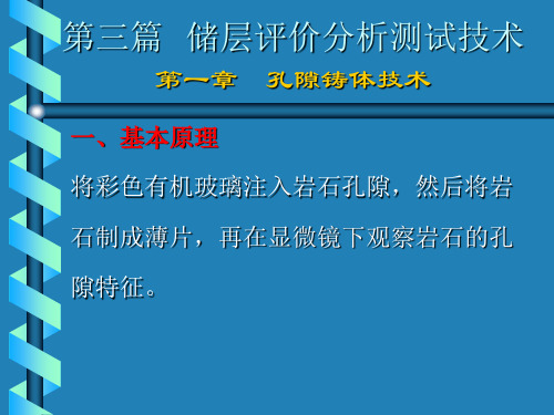 《成岩与储层评价》讲稿10实验技术