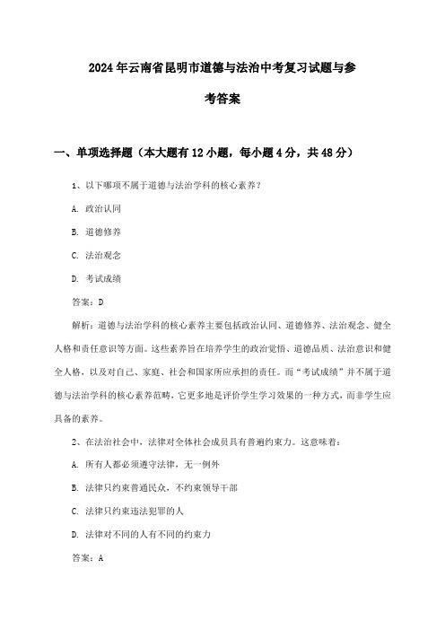 2024年云南省昆明市道德与法治中考复习试题与参考答案