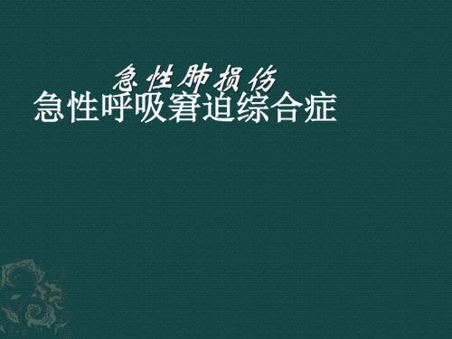 急性肺损伤、急性呼吸窘迫综合症PPT课件