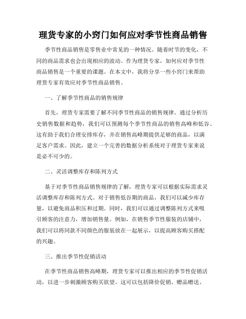 理货专家的小窍门如何应对季节性商品销售