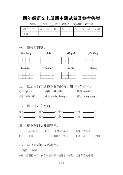 四年级语文上册期中测试卷及参考答案