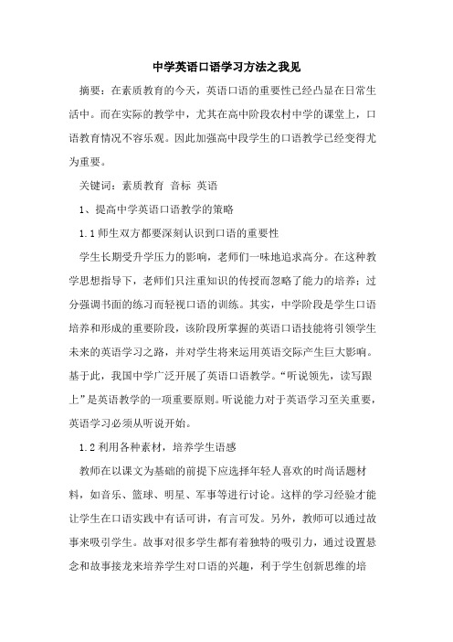 中学英语口语学习方法之我见论文