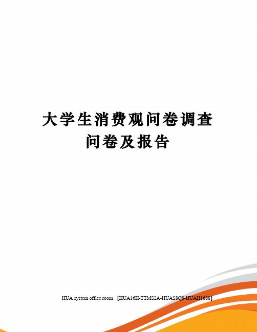 大学生消费观问卷调查问卷及报告完整版