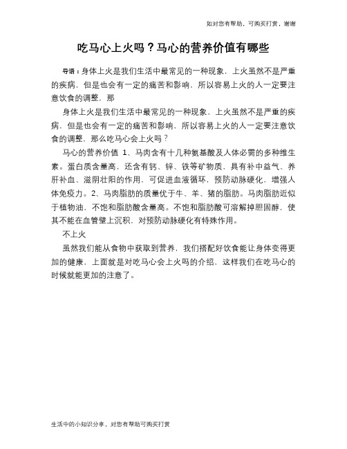 吃马心上火吗?马心的营养价值有哪些