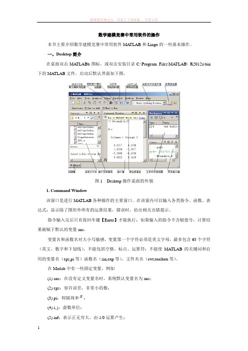 数学建模竞赛中常用软件的操作