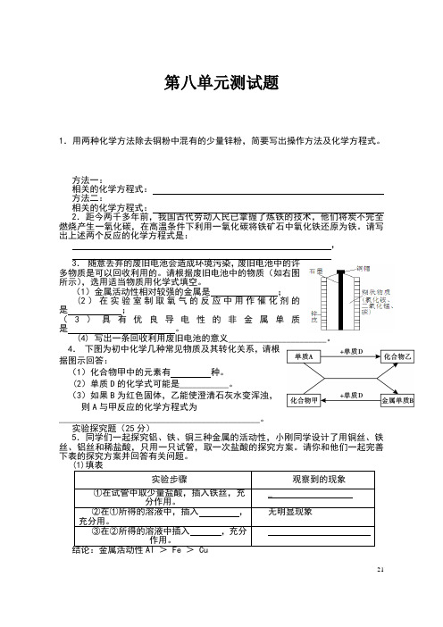 人教版九年级化学第八单元测试题及答案