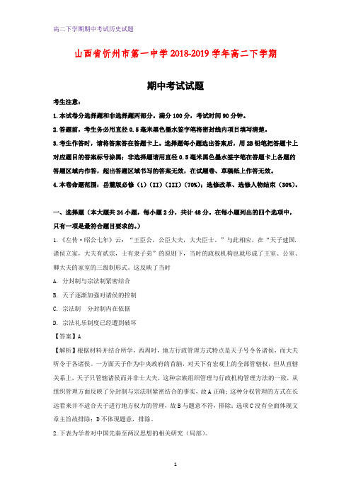 2018-2019学年山西省忻州市第一中学高二下学期期中考试历史试题(解析版)