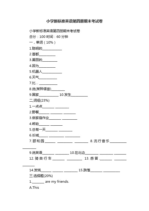 小学新标准英语第四册期末考试卷