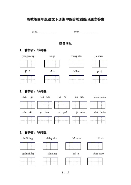 湘教版四年级语文下册期中综合检测练习题含答案