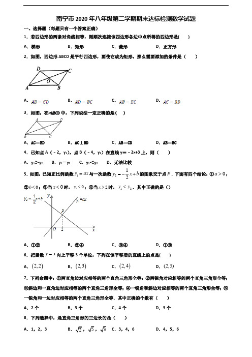 南宁市2020年八年级第二学期期末达标检测数学试题含解析